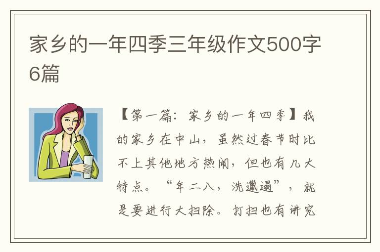 家乡的一年四季三年级作文500字6篇