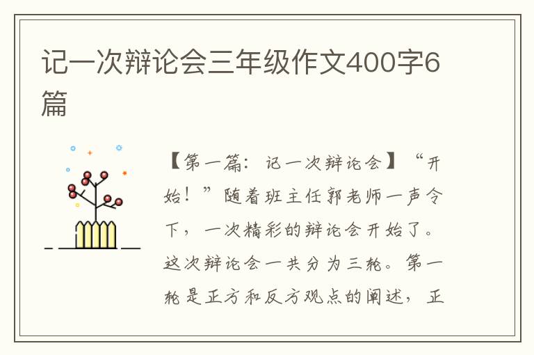 记一次辩论会三年级作文400字6篇