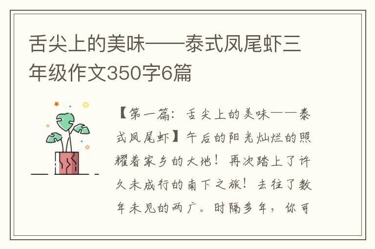 舌尖上的美味——泰式凤尾虾三年级作文350字6篇