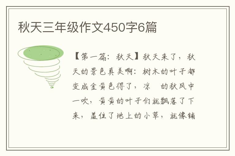 秋天三年级作文450字6篇