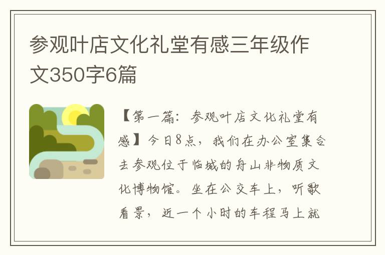 参观叶店文化礼堂有感三年级作文350字6篇