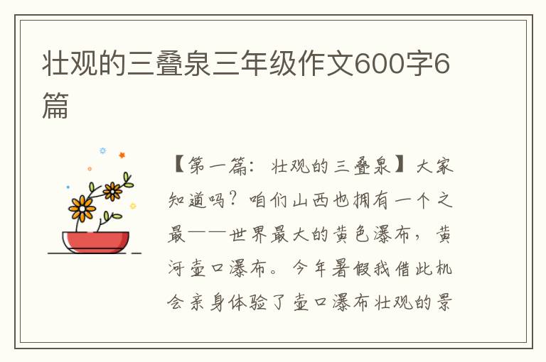 壮观的三叠泉三年级作文600字6篇