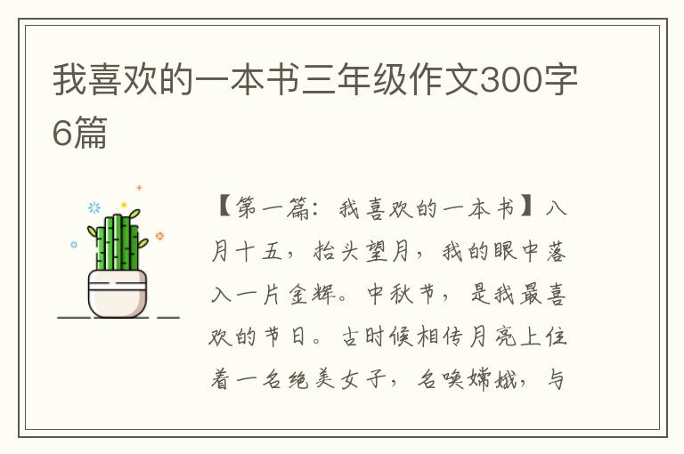 我喜欢的一本书三年级作文300字6篇