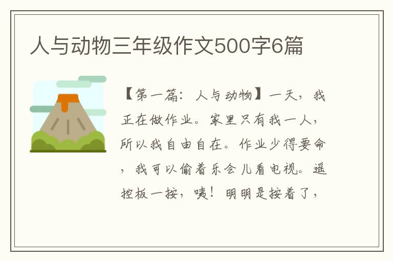 人与动物三年级作文500字6篇