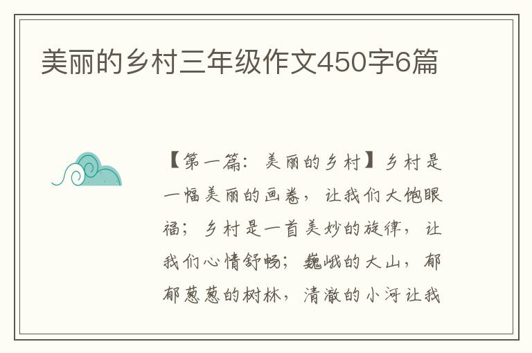 美丽的乡村三年级作文450字6篇