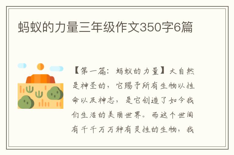 蚂蚁的力量三年级作文350字6篇