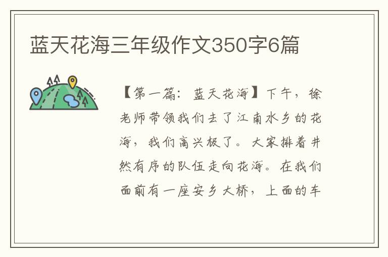 蓝天花海三年级作文350字6篇