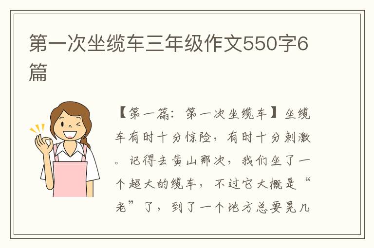 第一次坐缆车三年级作文550字6篇