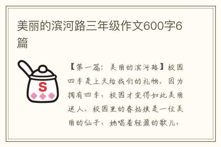 美丽的滨河路三年级作文600字6篇