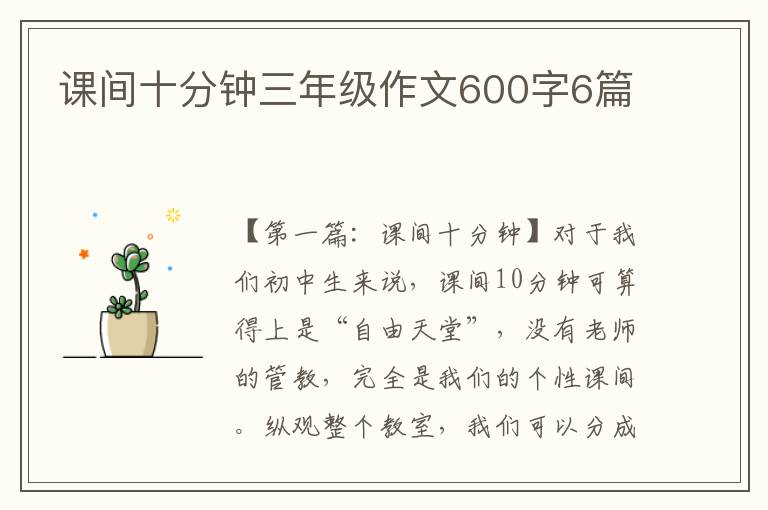 课间十分钟三年级作文600字6篇