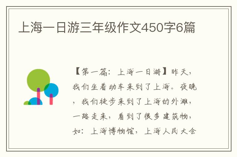 上海一日游三年级作文450字6篇