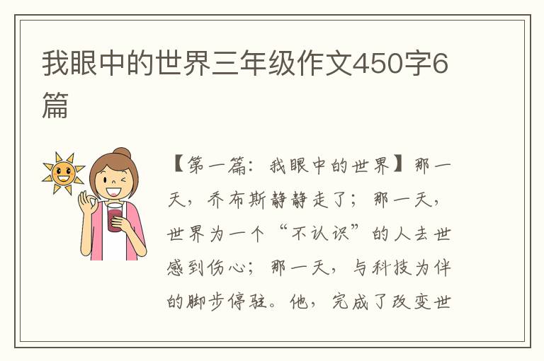 我眼中的世界三年级作文450字6篇