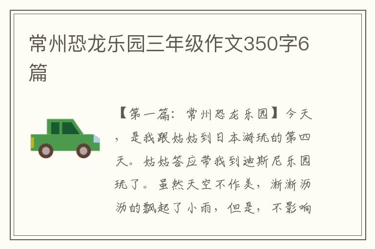 常州恐龙乐园三年级作文350字6篇