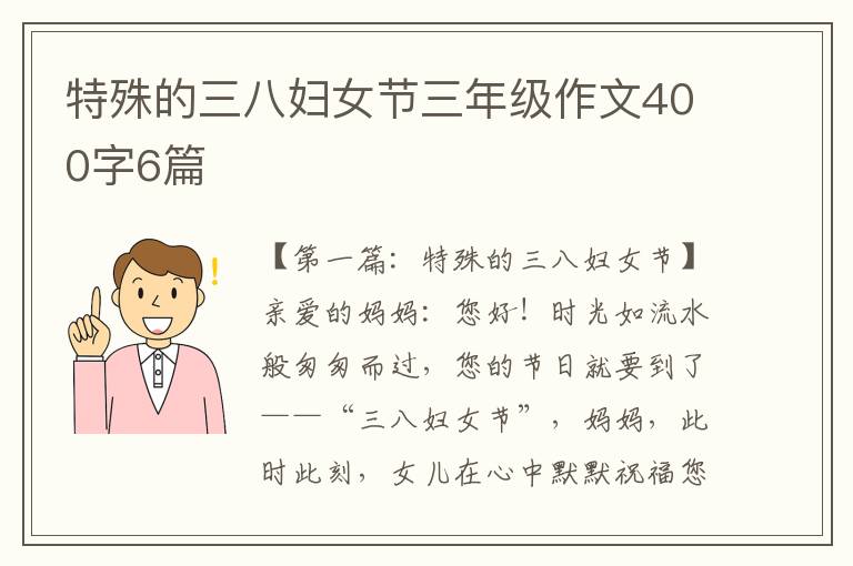 特殊的三八妇女节三年级作文400字6篇