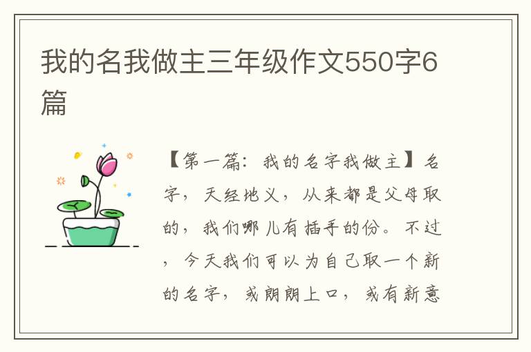 我的名我做主三年级作文550字6篇