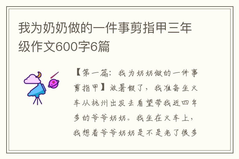 我为奶奶做的一件事剪指甲三年级作文600字6篇