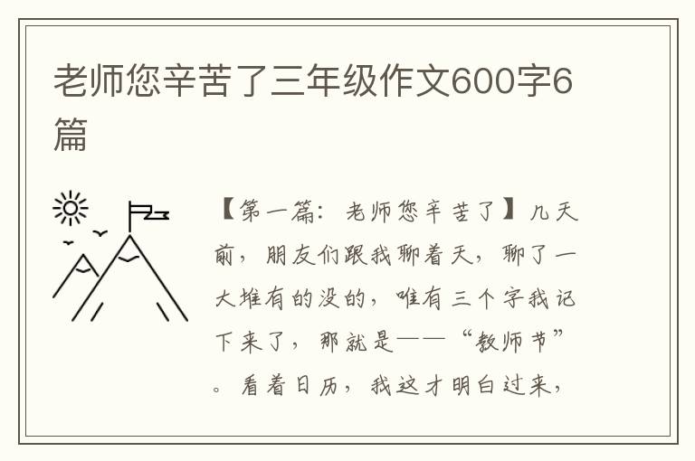 老师您辛苦了三年级作文600字6篇