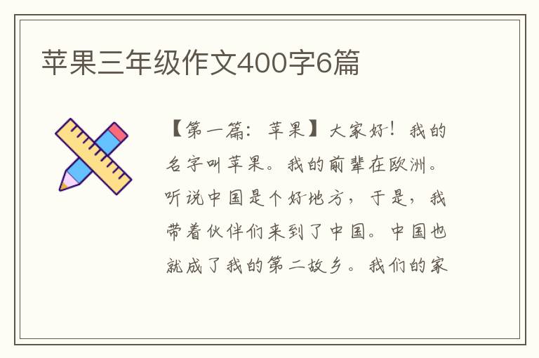 苹果三年级作文400字6篇