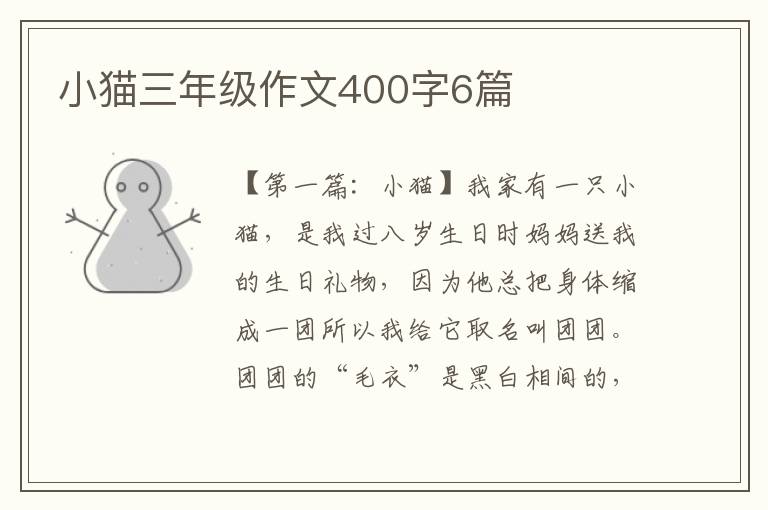 小猫三年级作文400字6篇