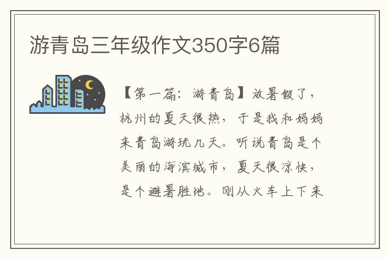 游青岛三年级作文350字6篇