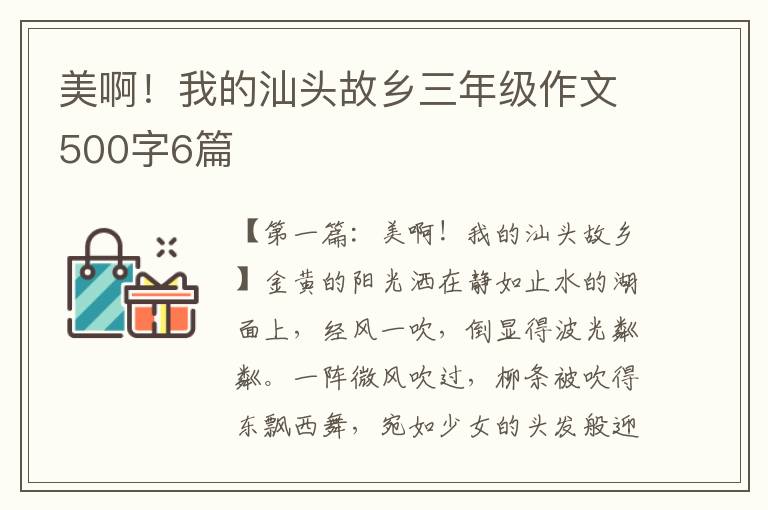 美啊！我的汕头故乡三年级作文500字6篇