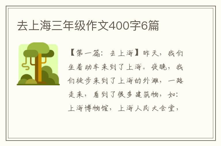 去上海三年级作文400字6篇