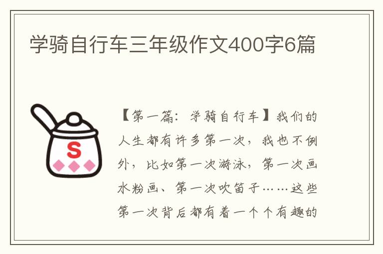 学骑自行车三年级作文400字6篇