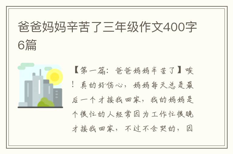 爸爸妈妈辛苦了三年级作文400字6篇