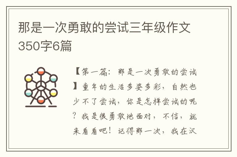 那是一次勇敢的尝试三年级作文350字6篇