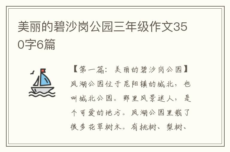 美丽的碧沙岗公园三年级作文350字6篇