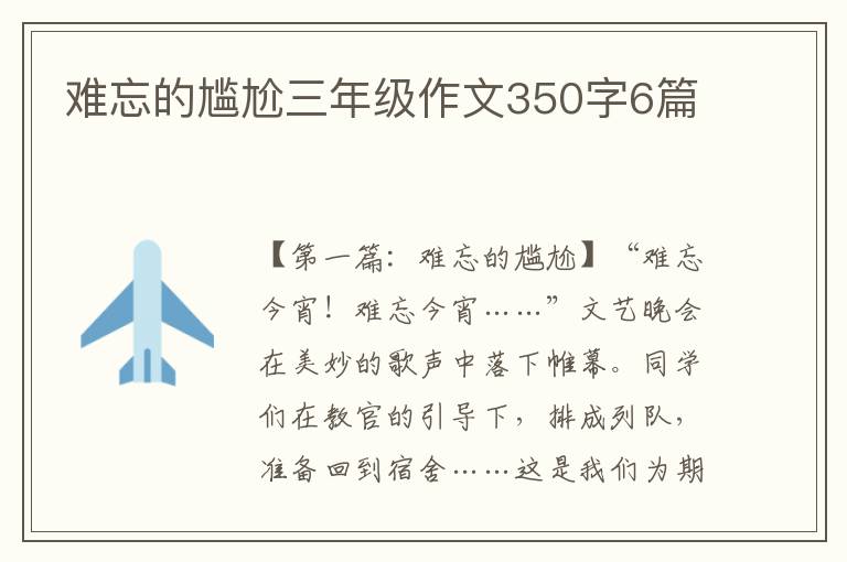 难忘的尴尬三年级作文350字6篇