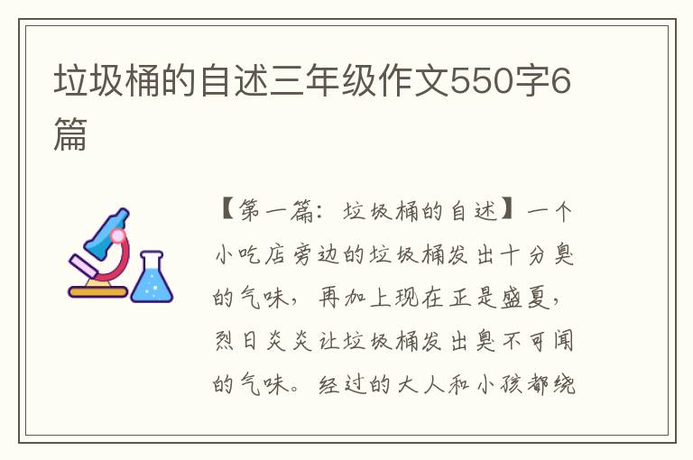 垃圾桶的自述三年级作文550字6篇