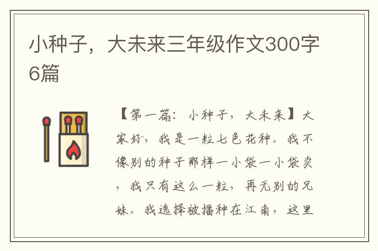 小种子，大未来三年级作文300字6篇