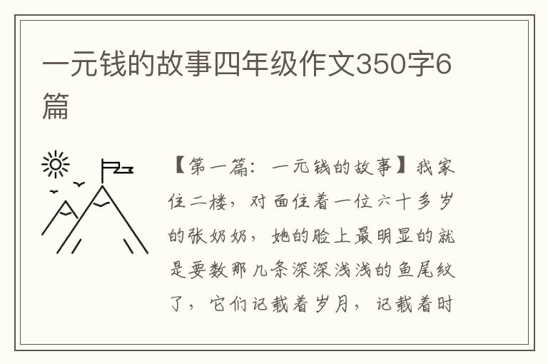 一元钱的故事四年级作文350字6篇