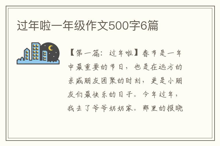 过年啦一年级作文500字6篇