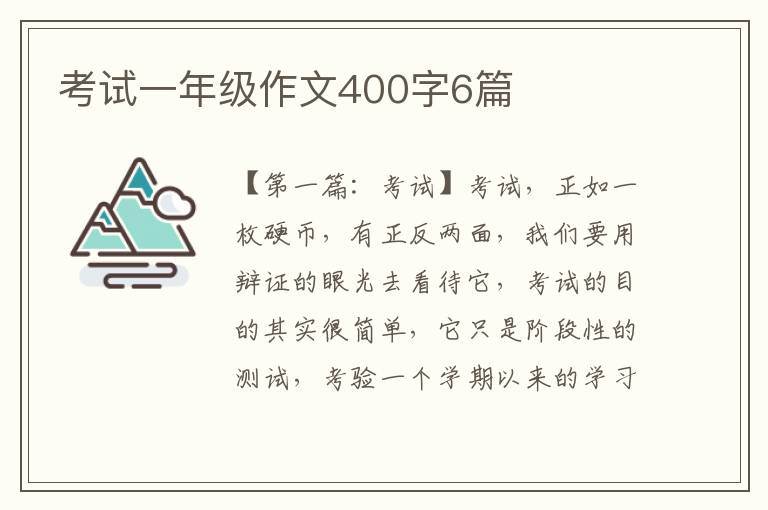 考试一年级作文400字6篇