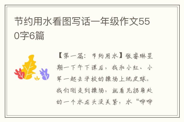 节约用水看图写话一年级作文550字6篇