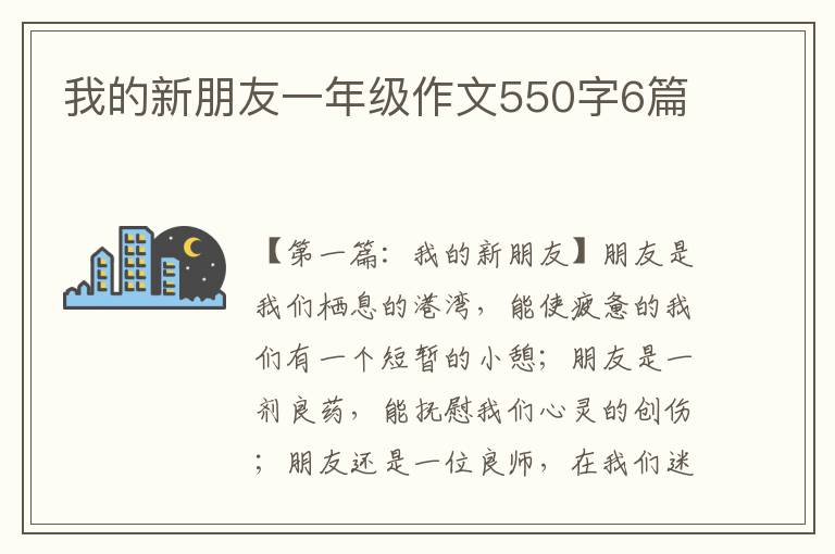 我的新朋友一年级作文550字6篇