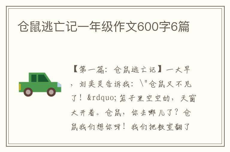 仓鼠逃亡记一年级作文600字6篇