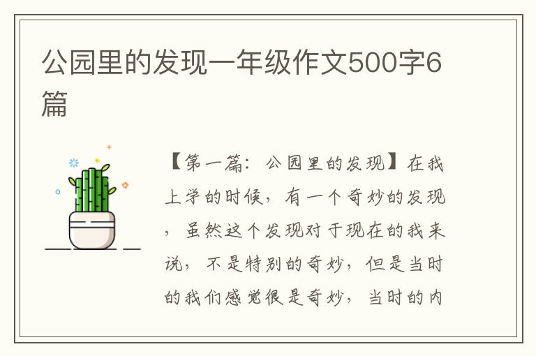 公园里的发现一年级作文500字6篇