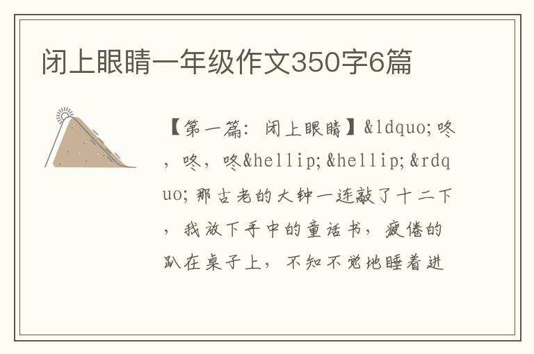 闭上眼睛一年级作文350字6篇