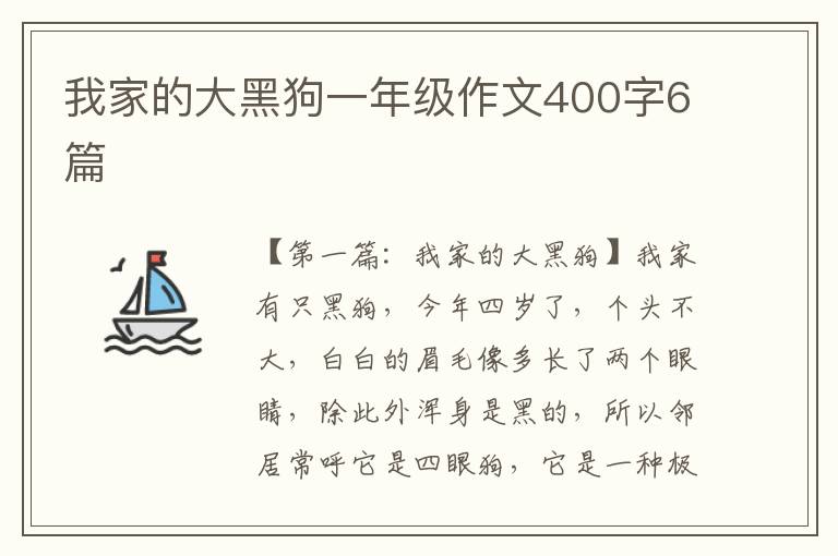 我家的大黑狗一年级作文400字6篇