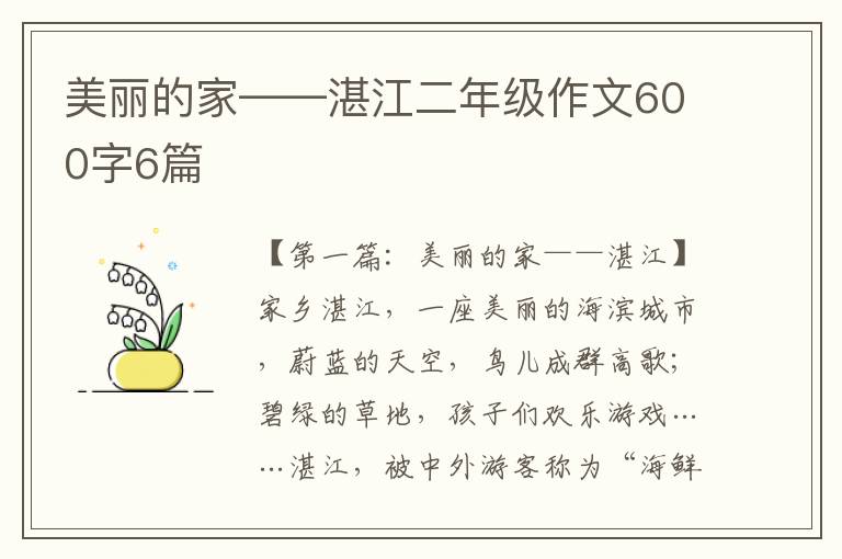 美丽的家——湛江二年级作文600字6篇