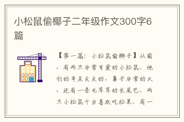 小松鼠偷椰子二年级作文300字6篇