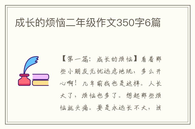 成长的烦恼二年级作文350字6篇