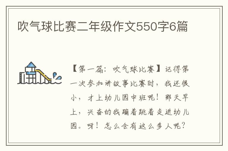 吹气球比赛二年级作文550字6篇