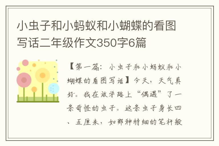 小虫子和小蚂蚁和小蝴蝶的看图写话二年级作文350字6篇