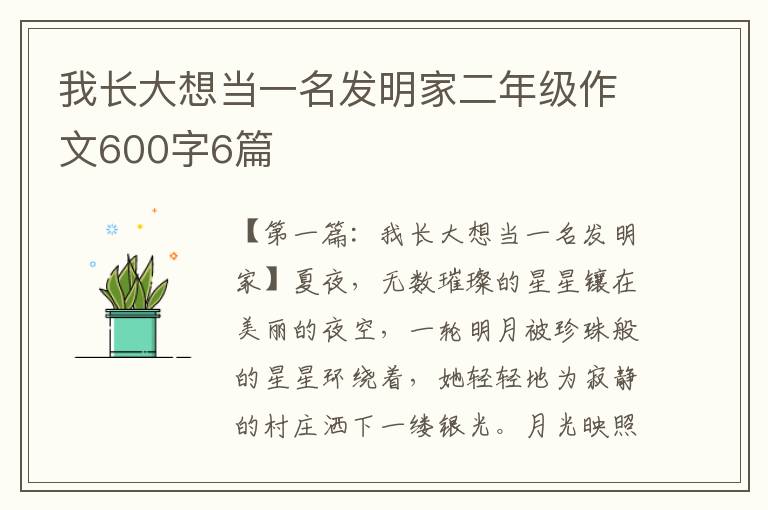 我长大想当一名发明家二年级作文600字6篇