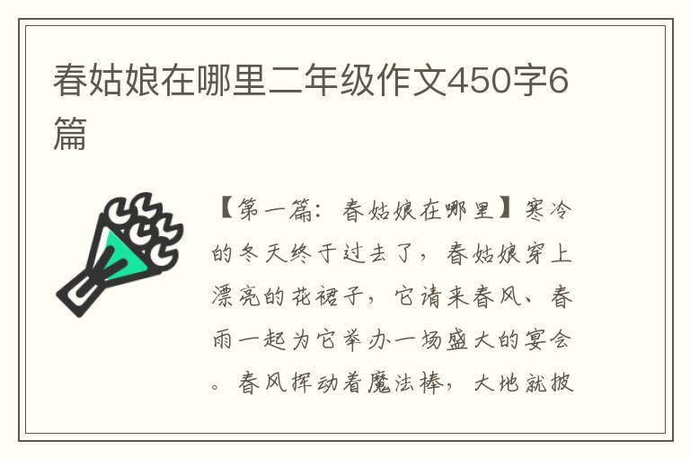 春姑娘在哪里二年级作文450字6篇