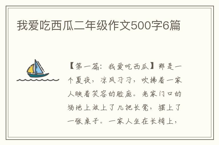 我爱吃西瓜二年级作文500字6篇